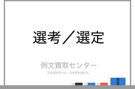 選定|選定（せんてい）の例文・使い方・用例・文例 1ページ目